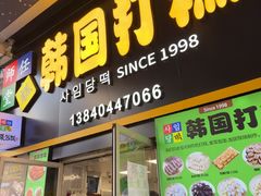-师任堂韩式食品(总店)