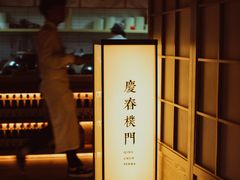 门面-庆春朴门