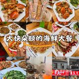 在四哥家常菜，人均100块吃出海鲜自由