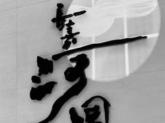 -长嘉·河图火锅(长嘉汇江景旗舰店)