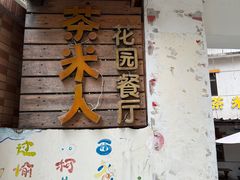 -茶米人台湾料理·精致快简餐