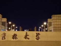 -吉林大学(前卫南区)