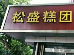 门面-松盛糕团店(红旗桥店)