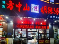 -方中山胡辣汤(天河区店)