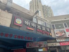 门面-喇喇排骨火锅·传统韩式脊骨汤(望京西园总店)