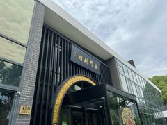 -南门涮肉(上海一店)