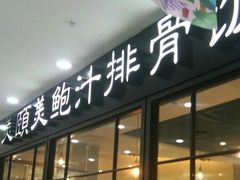 门面-美颐美·鲍汁排骨饭(龙华百佳华店)