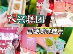 -阮大兴糕团(日月光中心店)