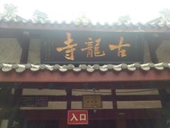 -黄龙溪古镇-古龙寺