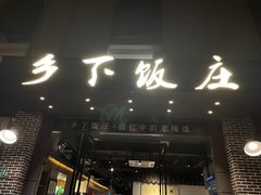 门面-广府乡下·饭庄(新港东路店)