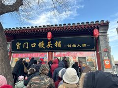 -宫门口馒头铺(创始人总店)