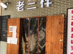 门面-老三样·美食研究中心(世贸路店)