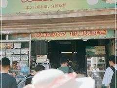 门面-澳门长洲糯米糍(柯打苏沙街店)