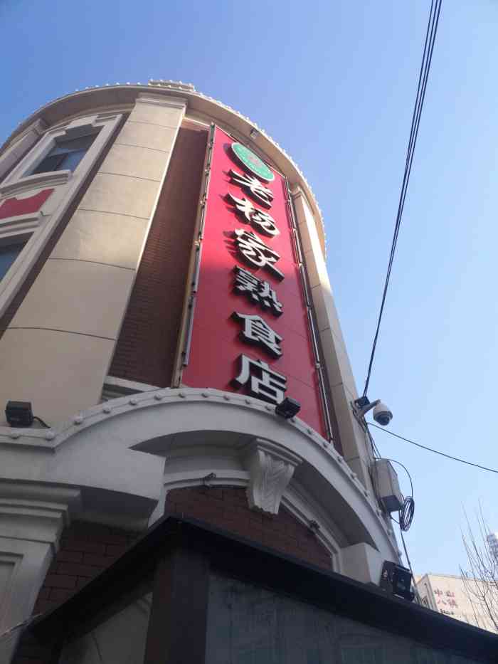 沈阳杨家熟食店图片