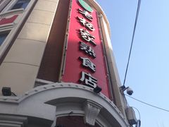 -老杨家熟食店