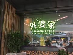 门面-外婆家(西红门荟聚购物中心店)