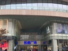 -凯德广场(金牛店)