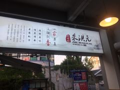 -朱洪元苏式面馆(绿宝广场店)