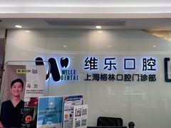 -维乐口腔(格林门诊长宁店)