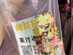 -阿群甘草水果