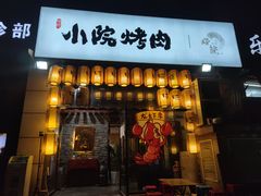 -小院烤肉(公园南路店)