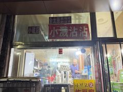 -小溅沾串