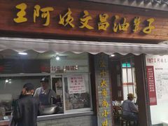 门面-王阿姨文昌油赞子(府桥街店)