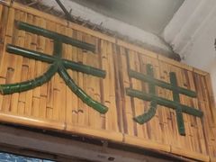 门面-吴财记面家(大同路店)