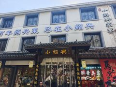 -小绍兴家宴·百年绍兴菜(鲁迅路店)