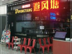 门面-避风塘(金山万达店)