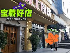 门面-俄士厨房(未来城店)