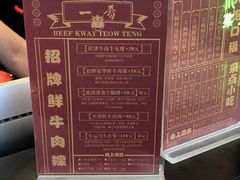 菜单-一肴·牛肉粿条(深圳湾睿印店)