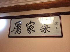 -厉家菜(德胜门总店)