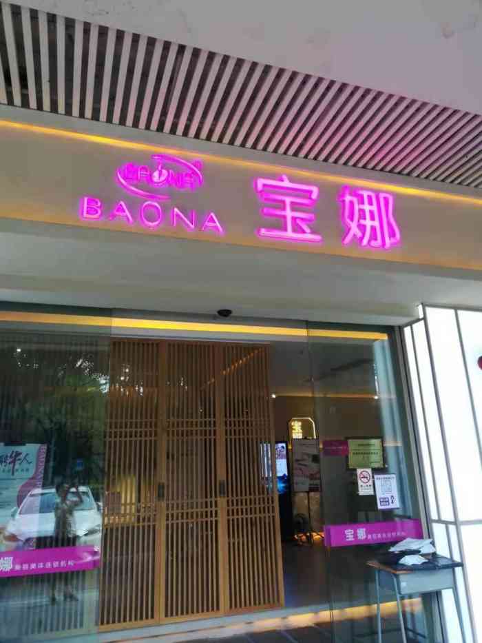 寶娜美容美體連鎖機構(雅居樂分店)