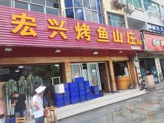 -宏兴烤鱼山庄(宣恩总店)