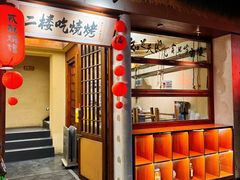 -贰醒·私房小院烧烤 (太古里店)