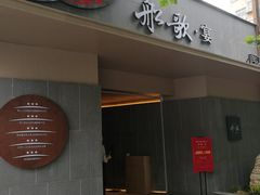 门面-船歌·鱼水饺青岛菜(闽江二路店)