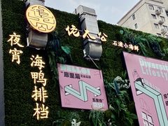 -佬太公海鸭·海鲜大排档(上海总店)