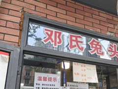 -邓氏兔头