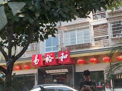 -易裕和·长沙米粉(竹塘西路店)