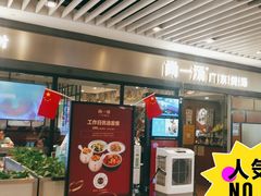 门面-尚一汤 广东炖汤(金桥国际店)