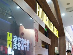 -豪客来牛排(红豆万花城店)