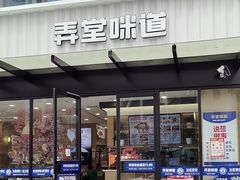 -弄堂咪道-饭香·面香·馄饨香(钦州北路田尚坊店)