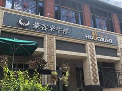 -豪客来牛排(开元盛世广场店)