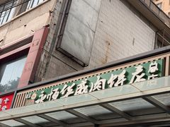 -清真永恒华威肉饼(潘家园店)