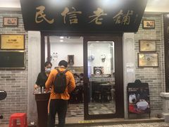 门面-民信老铺(华盖路店)