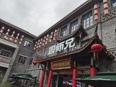 -周师兄大刀腰片火锅(磁器口直营店)