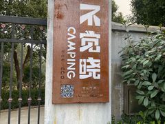 -不觉晓CAMPING(上海迪士尼营地店)