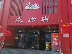门面-金刚山烧烤(红旗大街店)