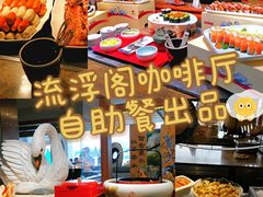 -白天鹅宾馆·流浮阁咖啡厅